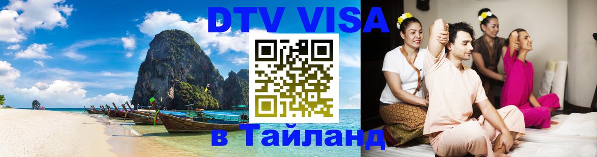 Долгосрочная виза DTV в Тайланд Кисловодск 